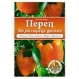 russische bücher: Анна Белякова - Перец. От рассады до урожая