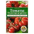 russische bücher: Анна Белякова - Томаты. От рассады до урожая