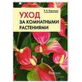 russische bücher: Воронцов В. - Уход за комнатными растениями. Практические советы любителям цветов