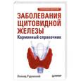 russische bücher: Рудницкий Л В - Заболевания щитовидной железы. Карманный справочник