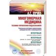 russische bücher: Пучко Л.Г. - Многомерная медицина. Техники управления подсознанием