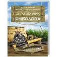 russische bücher: Мельников И.В., Сидоров С.А. - Карманный иллюстрированный справочник рыболова