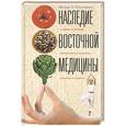 russische bücher: Станович И.О - Наследие восточной медицины. Приемы и методы, филоссофия и рецепты, секреты и советы