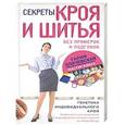 russische bücher: Злачевская Г.М. - Секреты кроя и шитья без примерок и подгонок Особенности конструирования и моделирования