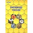 russische bücher: Риб Р. - Пчеловоду России