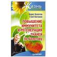 russische bücher: Болотов Б. - Повышение иммунитета и регенерация тканей по Болотову