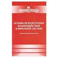 russische bücher: Василенко И. - Основы межклеточных взаимодействий в имунной системе