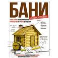 russische bücher: Новостроев Г.А. - Энциклопедия бани. Самое полное иллюстрированное руководство: от проекта до отделки