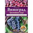 russische bücher: Анна Белякова - Виноград. Урожайная лоза