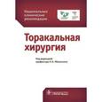 russische bücher: Яблонский П. - Национальные клинические рекомендации.Торакальная хирургия