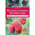 russische bücher: Анна Белякова - Малина и ежевика. Урожайные ягоды