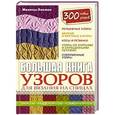 russische bücher: Липман М. - Большая книга узоров для вязания на спицах