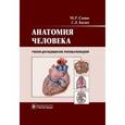 russische bücher: Сапин М.,Брыксина З.,Чава С. - Анатомия человека. Атлас. Учебное пособие для медучилищ и колледжей