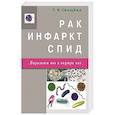 russische bücher: Свищева Т. - Рак,инфаркт,СПИД.Паразиты вне и внутри нас