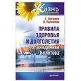 russische bücher: Погожев Г А - Правила здоровья и долголетия от академика Болотова