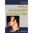 russische bücher: Николаева Л., Ушакова Г. - Первая беременность и первые роды