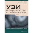 russische bücher: Карен Л. Рейтер, Т. Кеми Бабагбеми - УЗИ в акушерстве и гинекологии