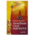 russische bücher: Моханти Р. - Лечебная сила магнита. Секреты индийских мудрецов