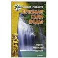 russische bücher: Моханти Р - Лечебная сила воды. Секреты индийских мудрецов