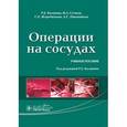 russische bücher: Под ред.Калинина Р. - Операция на сосудах