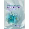 russische bücher: Айламазян Э. - Неотложная помощь в акушерстве