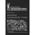 russische bücher: Колодин К. - Интерьер загородной улицы