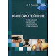 russische bücher: Киселев Д А - Кинезиотейпинг в лечебной практике неврологии и ортопедии
