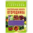 russische bücher: Ганичкина О. - Настольная книга огородника