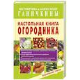 russische bücher: Ганичкина О. - Настольная книга огородника