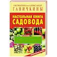 russische bücher: Ганичкина О. - Настольная книга садовода