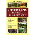 russische bücher: Алексеев Д.И. - Любимая дача: зоны отдыха на вашем участке