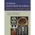 russische bücher: Данель Б., Прушинськи Б. - Лучевая анатомия человека