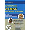 russische bücher: Самусев Р.П. - Справочный атлас анатомии человека