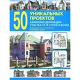 russische bücher:  - 50 уникальных проектов каменных домов.