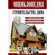 russische bücher: Рыженко В.И. - Энциклопедия строительства дома