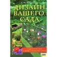 russische bücher: Шульгина Л.М. - Дизайн вашего сада. Современные идеи и профессиональные советы