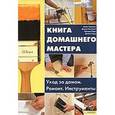 russische bücher:  - Книга домашнего мастера. Уход за домом. Ремонт. Инструменты