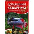 russische bücher: Файт К. - Домашний аквариум. Советы и рекомендации