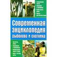 russische bücher: Галич А. - Современная энциклопедия рыболова и охотника