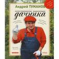 russische bücher: Туманов Андрей - Иллюстрированная энциклопедия дачника