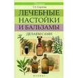 russische bücher: Сергеева Г.К. - Лечебные настойки и бальзамы: делаем сами