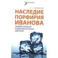 russische bücher: Шереминская Л.Г. - Наследие Порфирия Иванова. Универсальная оздоровительная система