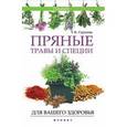 russische bücher: Сергеева Г.К. - Пряные травы и специи для вашего здоровья