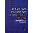 russische bücher: Крылов С.С. - Клиническая токсикология лекарственных средств. Холинитропные препараты