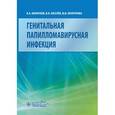 russische bücher: Молочков В.,Киселев В.,Молочкова Ю. - Генитальная папилломавирусная инфекция.