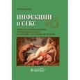 russische bücher: Кульчавеня Е. - Инфекции и секс.