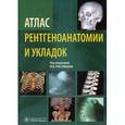 russische bücher: Ростовцев М. - Атлас рентгеноанатомии и укладок. Руководство для врачей