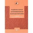 russische bücher: Яковлева С. - Рациональная антимикробная фармакотерапия.