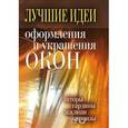 russische bücher: Зайцева И.А. - Лучшие идеи оформления и украшения окон. Шторы, гардины, жалюзи, карнизы