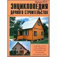 russische bücher: Шухман Ю. - Энциклопедия дачного строительства